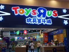 -TOYSRUS玩具反斗城(成都环球中心店)