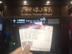 -珠江夜游广州塔·中大码头