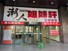 -潮人姐妹轩(海宁路店)