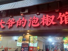 -李大爷的泡椒馆(冉家坝店)