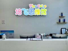 -培飞思维启蒙·益智游戏·科学探索(城西银泰店)