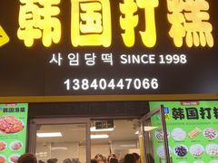 -师任堂韩式食品(总店)