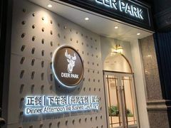 门面-Deer Park鹿园西餐(仁恒置地广场店)