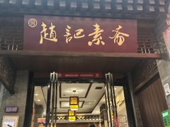 -赵记素斋·绿豆馅饼(钟楼小区店)