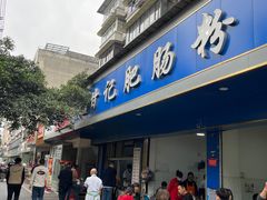 -甘记肥肠粉(马鞍北路店)