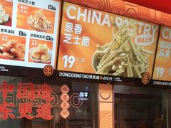 -東更道点心行(利客来店)
