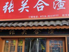 -张关合渣(航空大道店)