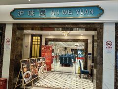 -御沪沪味园.融合菜.海鲜(斜土路店)