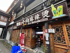 -小向麻辣烫(天街总店)