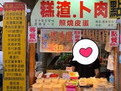 -小春糕渣、卜肉、照烧皮蛋