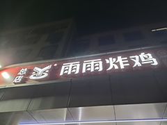 -雨雨炸鸡