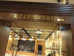 -北京人艺戏剧博物馆