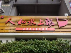 -人和水上飘(第一家店)