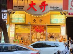 -大哥餐厅(西城花园店)