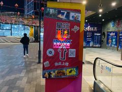 -星轶IMAX影城(九亭U天地旗舰店)