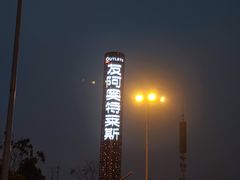-长沙友阿奥特莱斯