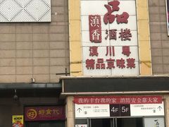 -一品滇香·云南菜(公益西桥店)