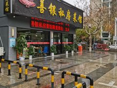 -善银私房菜馆(金舟花园小区店)