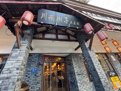 -宜宾市叙州区川西坝子土菜馆