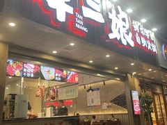 -谭三娘鲜切牛肉自助火锅(文殊院店)
