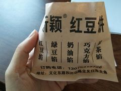 -薛新颖红豆饼(中式甜点山师店)