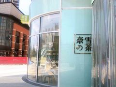 门面-奈雪的茶(金地广场店)