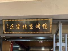 -徐记正宗北京烤鸭(北京东路总店)