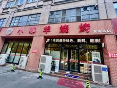 -小寒羊烧烤(凯瑞时代大厦店)