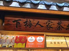 -下梅人家土菜馆(历史文化餐厅度假区店)