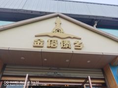 -金塔傣乡·云南民族特色菜·傣味手抓饭(金瓦路店)
