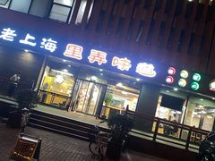 -老上海里弄味道(知春路店)