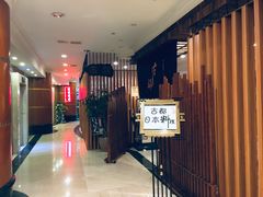 -古都日本料理(高桥路店)