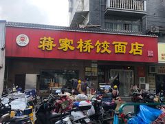 门面-蒋家桥饺面店(广陵路店)