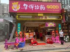 -华辉拉肠(宝华店)