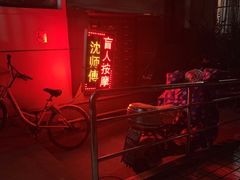 -沈师傅盲人按摩工作室(密三小区店)
