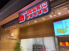 门面-满满元气和田大枣糕·蛋糕(朝阳大悦城店)