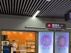 -凯司令西点房(虹桥路站店)