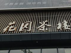 -花园茶楼(兴城西路店)