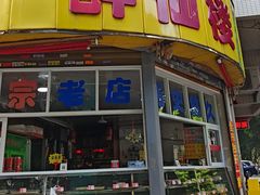 -醉仙楼(乌山路店)