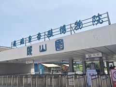-秦始皇帝陵博物院-丽山园