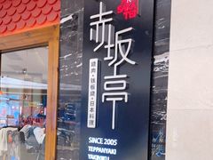 门面-赤坂亭·M9和牛烧肉·铁板烧(合肥万象城店)