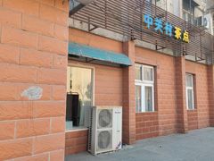 -中关村茶点