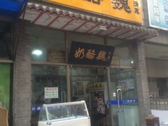 门面-奶酪魏(牛街总店)
