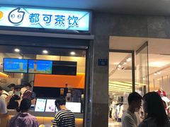 门面-CoCo都可(小吕宋店)
