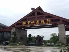 同里湖度假村二期-同里湖度假村(二期店)