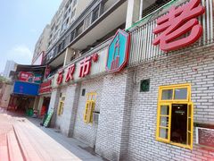 门面-石灰市老火锅(北滨路店)