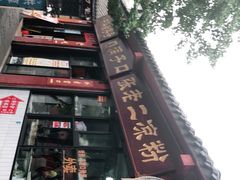 门面-洞子口张老二凉粉(文殊院店)