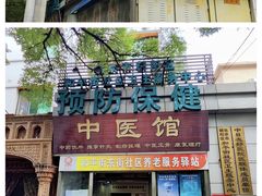 -北京市朝阳区和平街社区卫生服务中心-中医馆