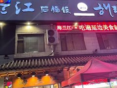 -海兰江石锅饭(水上店)