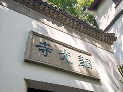 -韬光茶庵